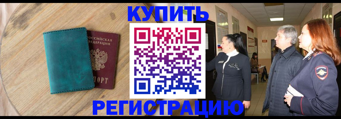 временная регистрация 2025 в Хилке